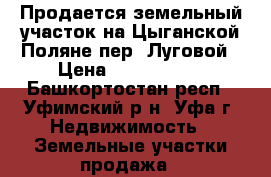 Продается земельный участок на Цыганской Поляне пер. Луговой › Цена ­ 1 870 000 - Башкортостан респ., Уфимский р-н, Уфа г. Недвижимость » Земельные участки продажа   